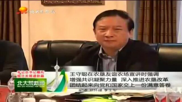 王守聪在农垦友谊农场宣讲时强调