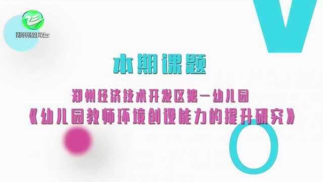 郑州经开区第一幼儿园《幼儿园教师环境创设能力的提升研究》