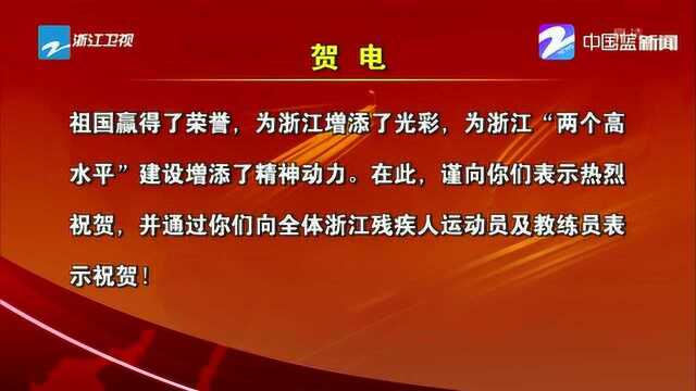 省委省政府向亚残运会中国体育代表团致电祝贺