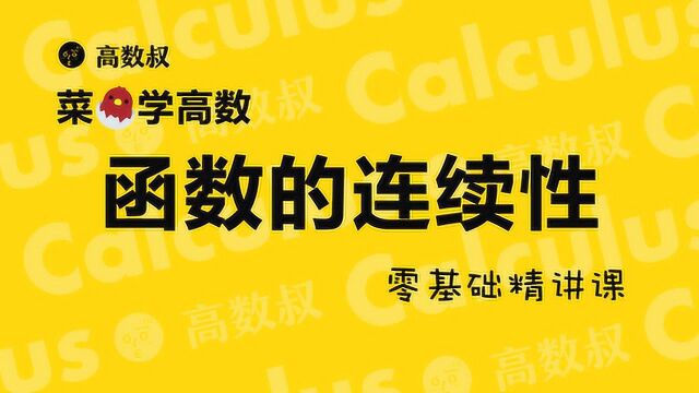 高数叔讲高数:函数的连续性