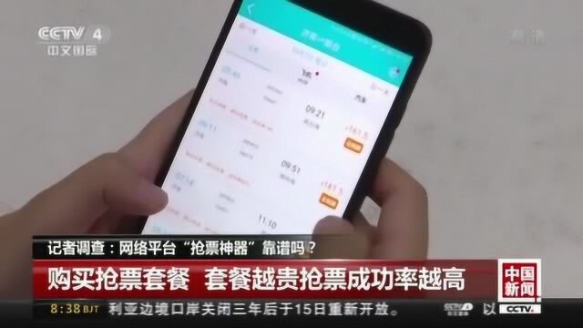 记者调查:网络平台“抢票神器”靠谱吗?