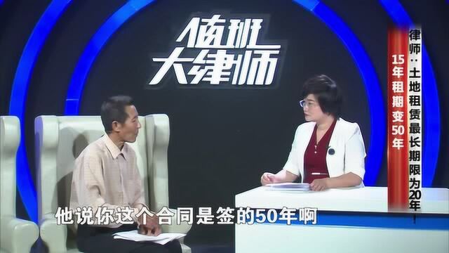 15年租期变50年,律师:土地租赁最长期限为20年!