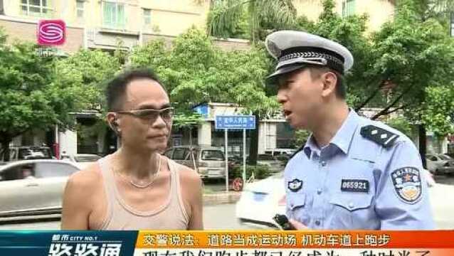 交警说法:道路当成运动场 机动车道上跑步