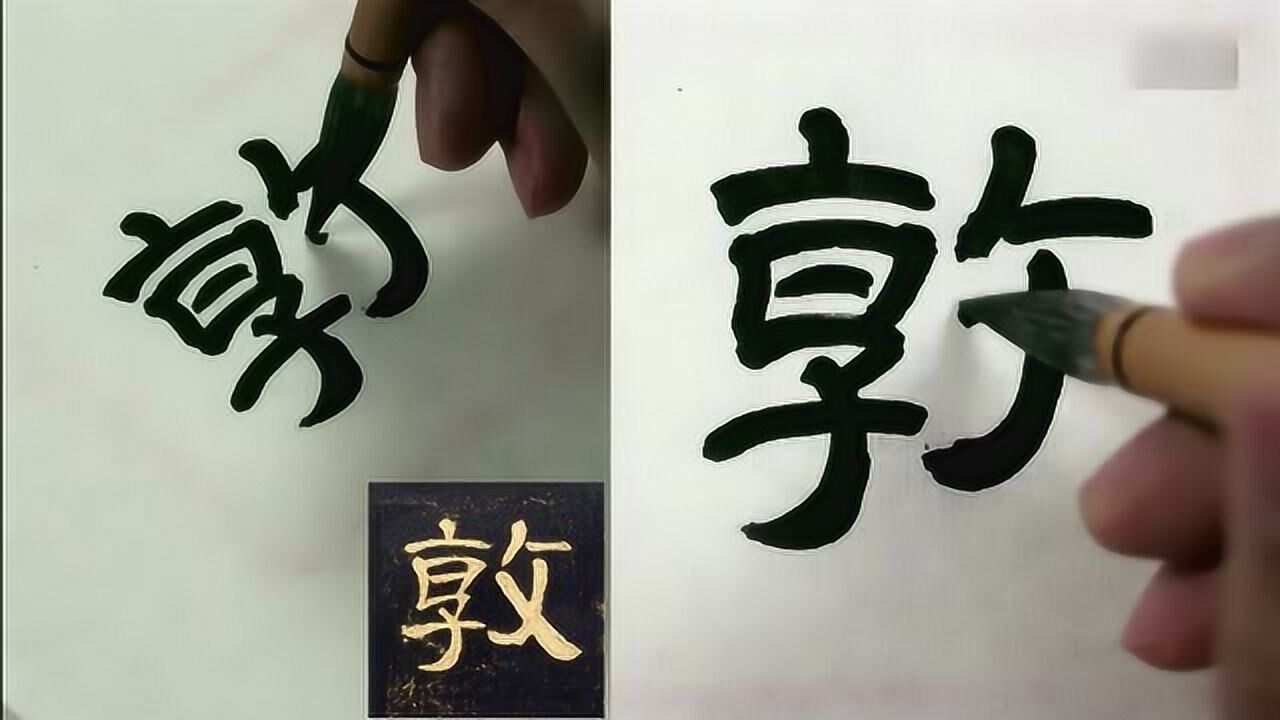 陈忠建临摹讲解示范《曹全碑 》01全字景完_腾讯视频