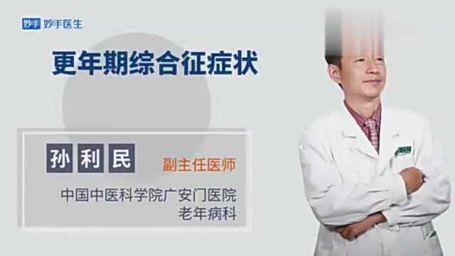 更年期症状有哪些?医生提示:女性步入更年期的3个信号