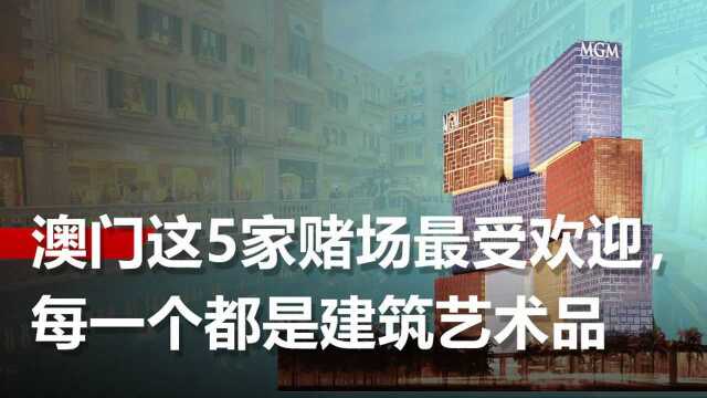 澳门最知名的5家赌场,其中一个想成为澳门新地标?