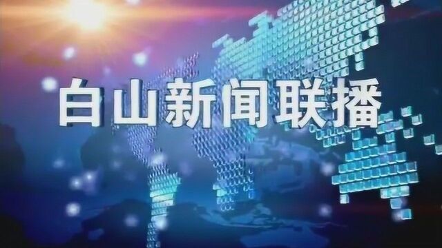 白山新闻联播2018年8月12日