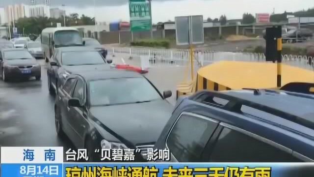 台风“贝碧嘉”影响 海南琼州海峡通航 未来三天仍有雨