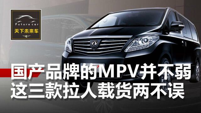 国产品牌的MPV并不弱,这三款拉人载货两不误