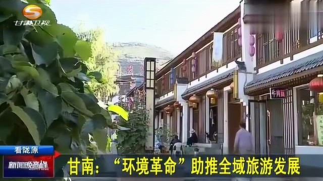 甘肃甘南:“环境革命”助推全域旅游发展