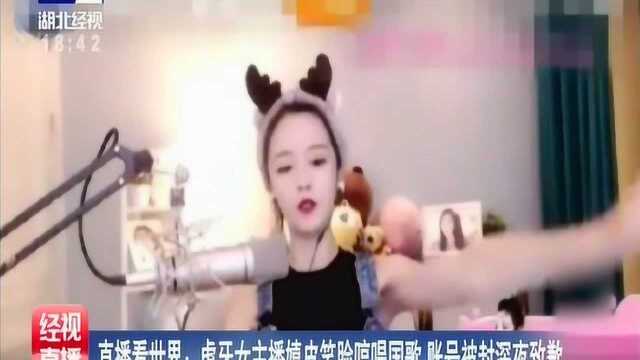 虎牙女主播“莉哥”公然篡改国歌曲谱,嬉皮笑脸哼唱国歌,被处罚