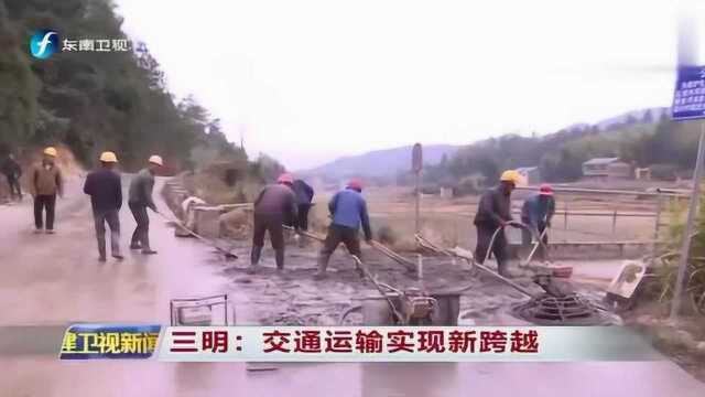 交通助力老城区振兴!福建三明交通运输实现新跨越