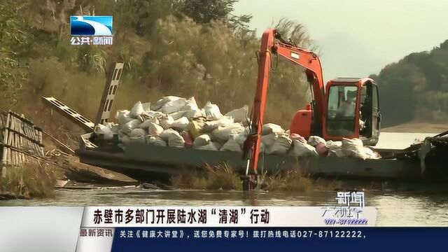 赤壁市多部门开展陆水湖“清湖”行动