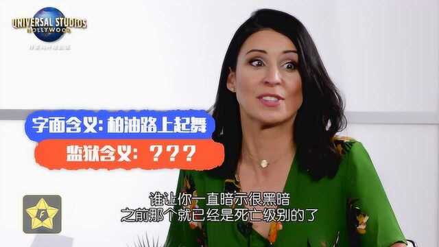 和《女子监狱》主演贝丝ⷮŠ杜瓦一起猜猜这些监狱俚语都是什么意思?