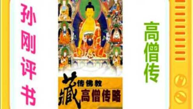 孙刚评书:《高僧传》全本6