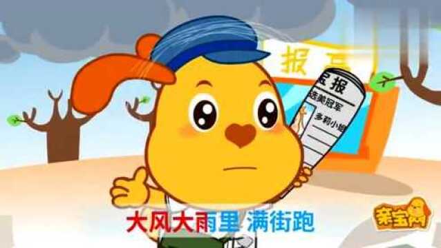 亲宝儿歌:卖报歌经典儿歌大全