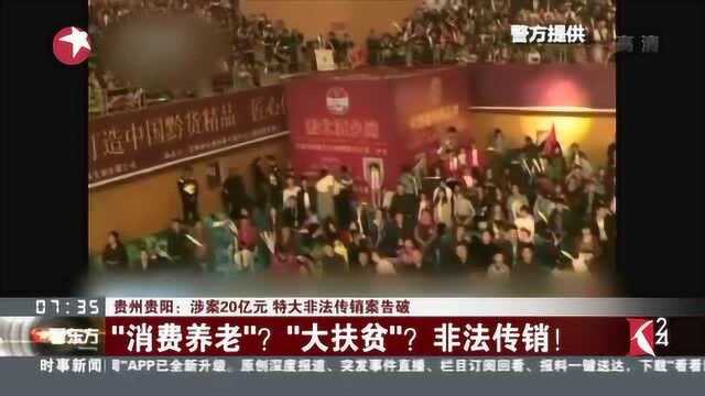 贵州贵阳:涉案20亿元 特大非法传销案告破