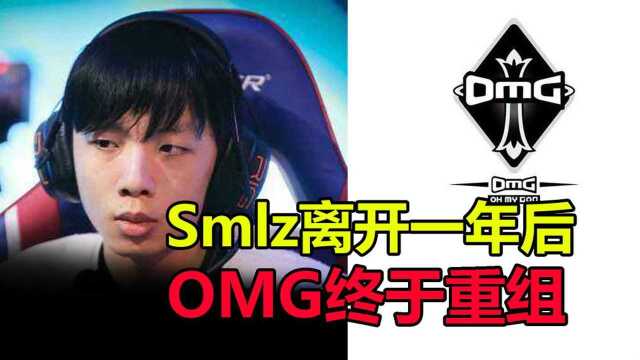 Smlz离开之后,OMG成绩大降,CEO决定重组队伍!