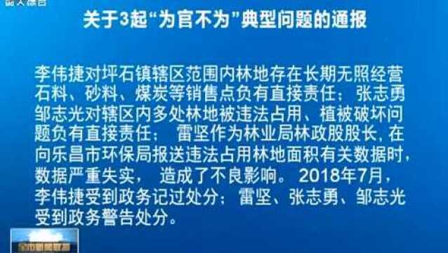 关于3起“为官不为”典型问题的通报