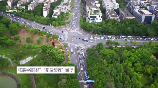 红荔华富路口实施“移位左转”每小时多放行968辆车