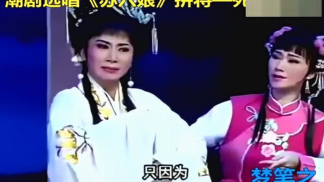 潮剧选唱《苏六娘》拼将—死投榕江