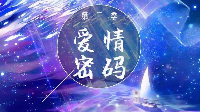 《爱情密码》第二季第1集:孝顺单亲家庭女儿来爱情密码寻觅真爱!