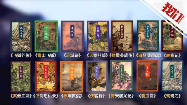 回顾金庸武侠经典:十余年完成15部作品 《越女剑》未入对联