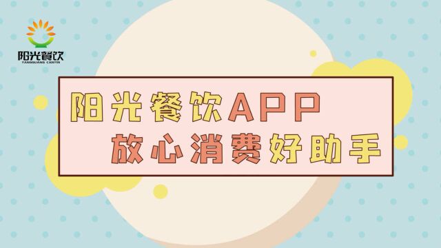 阳光餐饮APP 放心消费好助手