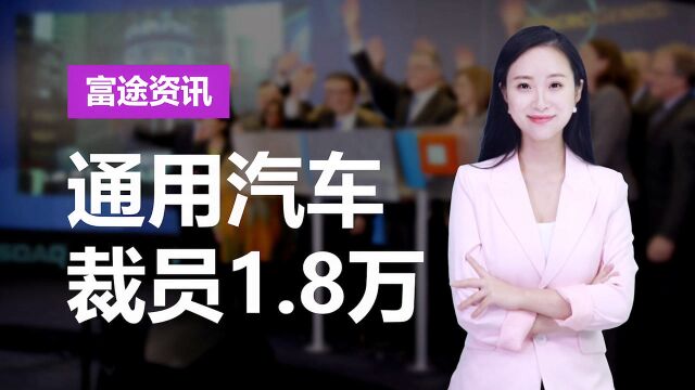 通用汽车裁员1.8万,竟是中国房价惹的祸