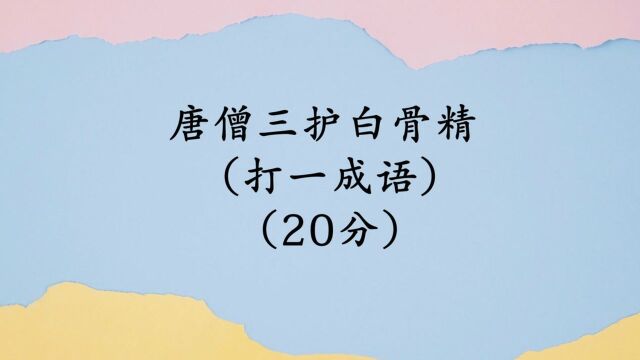 猜谜语:唐僧三护白骨精,打一成语,你猜到了吗?