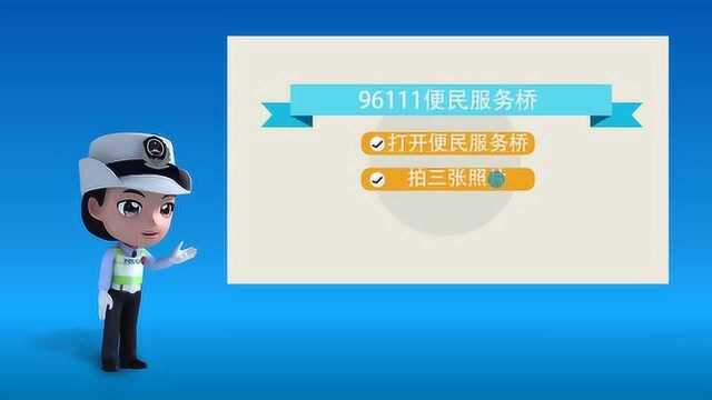 96111便民服务桥—快处直赔业务办理指南