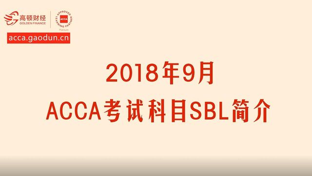 2018年9月ACCA考试科目SBL简介