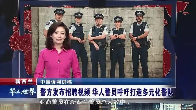 新西兰警方发布招聘视频 华人呼吁多元化