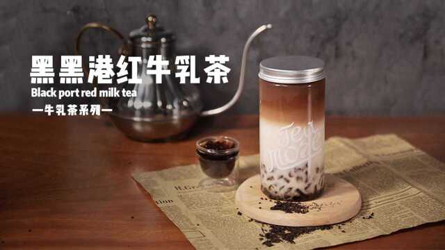 港红搭配牛乳茶是什么—奶茶教程黑黑港红牛乳茶怎么做?