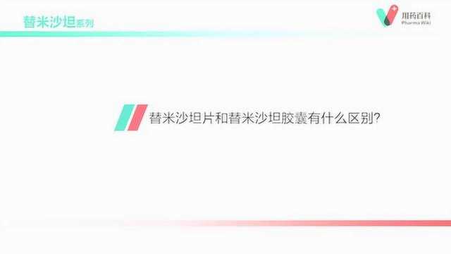 用药百科 替米沙坦片和替米沙坦胶囊有什么区别?