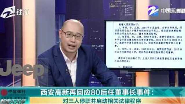 西安高新再回应80后任董事长事件,看完她的的简历我无语了!