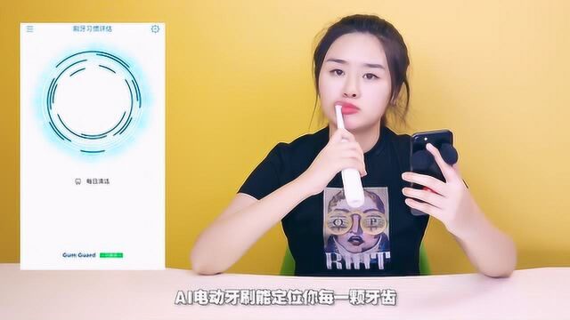 电动牙刷也来玩AI?欧乐B智能电动牙刷iBrush10000体验