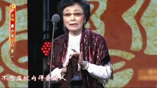 荀慧生大师弟子,黄少华81岁时《玉堂春》,正宗荀派