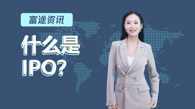 海底捞、蔚来汽车今日IPO,但你真的了解IPO吗?