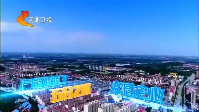 《飞阅河北》石家庄篇 石家庄:昔日“土家庄” 今朝“国际范儿”