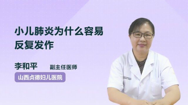 医生答疑:小儿肺炎为什么容易反复发作?