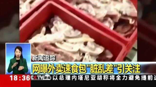 网曝外卖速食包“脏乱差”引关注