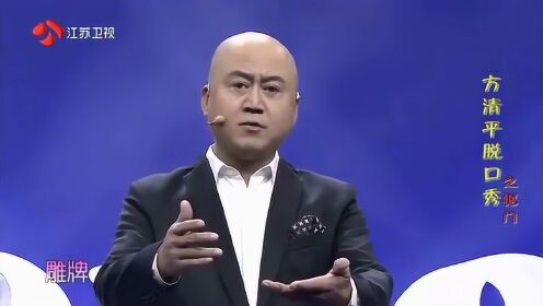 方清平脱口秀之抠门 吐槽机关枪hold住全场