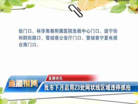 银川下月启用23处网状线区域违停抓拍