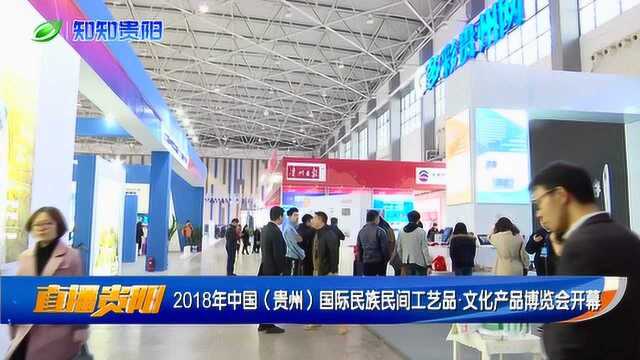 2018年中国贵州国际民族民间工艺品 文化产品博览会开幕