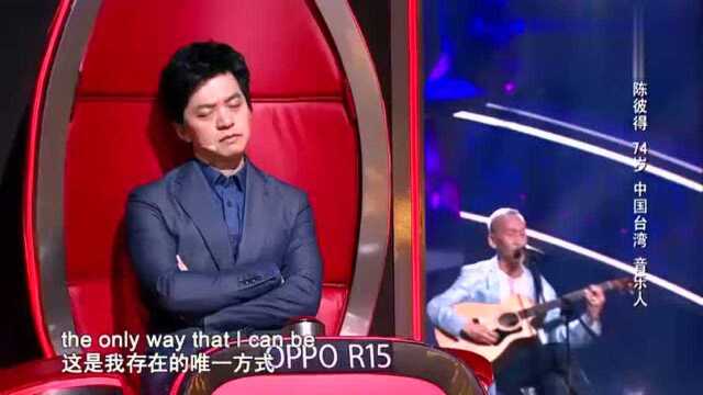 中国好声音,74岁高龄的音乐人陈彼得献唱《rememberme》太感动