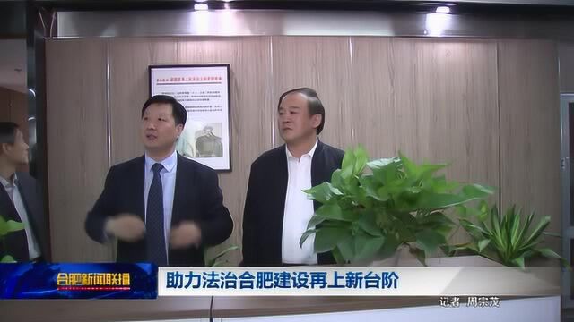 助力法治合肥建设再上新台阶