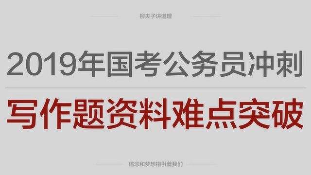 2019年国考公务员冲刺申论写作题资料难点突破