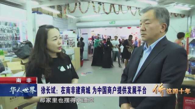 在南非建商城 为中国商户提供发展平台