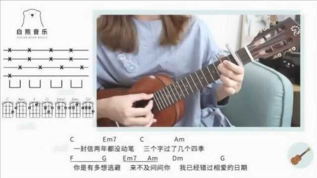 抖音热歌 陷阱 王北车 尤克里里弹唱教学 by 白熊音乐